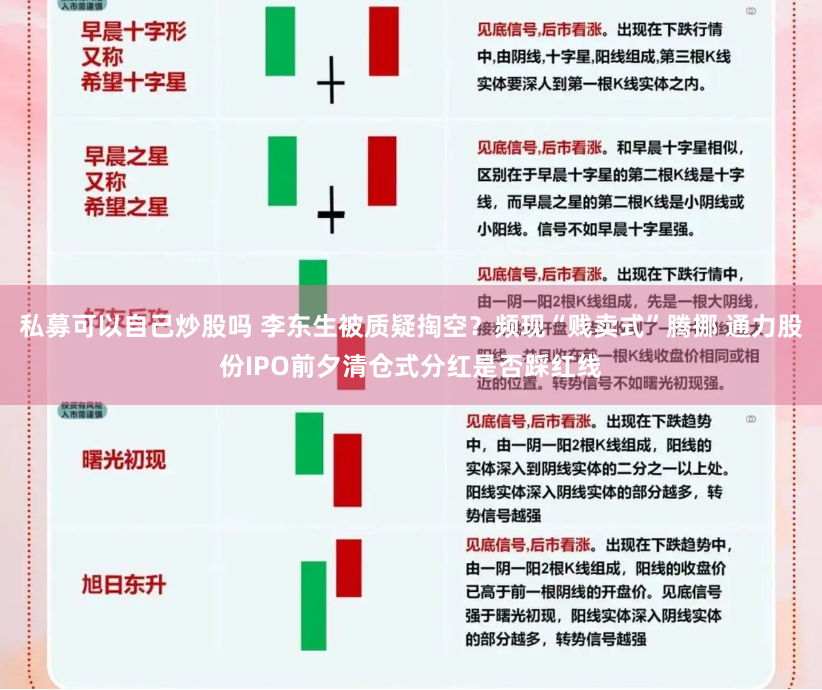 私募可以自己炒股吗 李东生被质疑掏空？频现“贱卖式”腾挪 通力股份IPO前夕清仓式分红是否踩红线