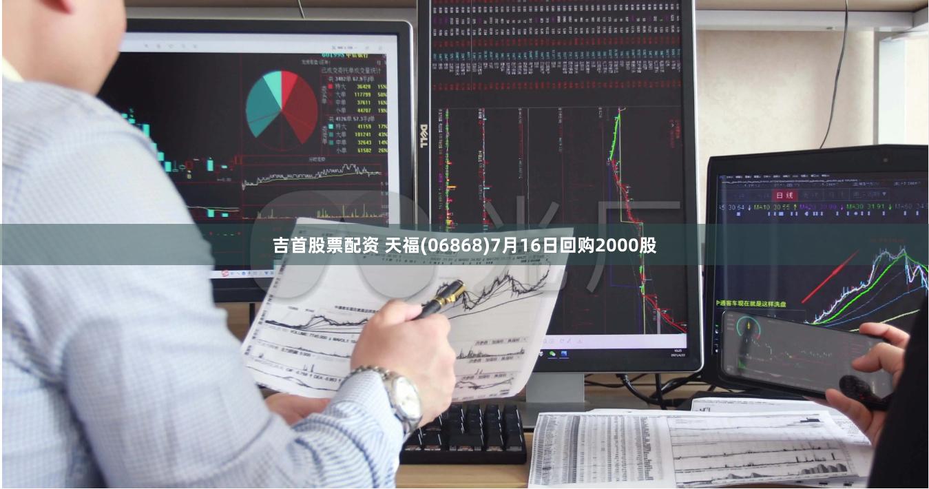 吉首股票配资 天福(06868)7月16日回购2000股