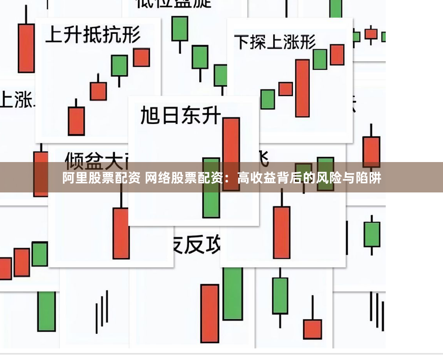 阿里股票配资 网络股票配资：高收益背后的风险与陷阱