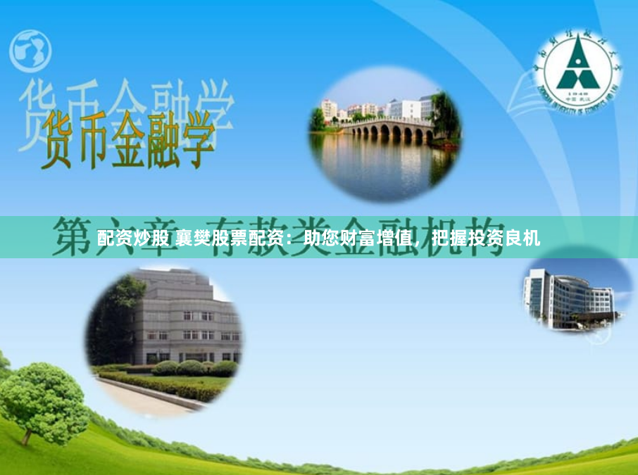 配资炒股 襄樊股票配资：助您财富增值，把握投资良机