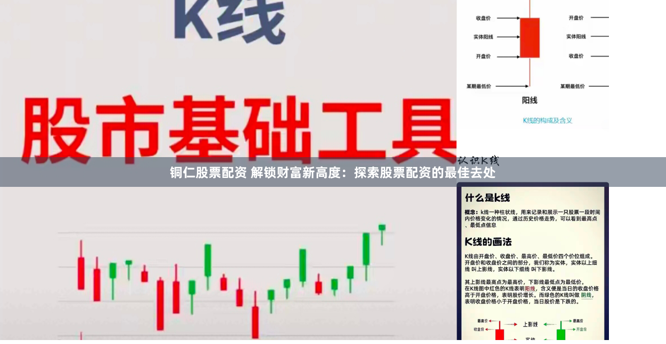 铜仁股票配资 解锁财富新高度:探索股票配资的最佳去处