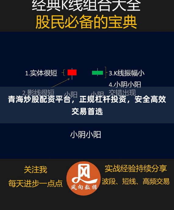 青海炒股配资平台，正规杠杆投资，安全高效交易首选