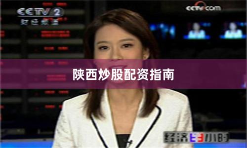 陕西炒股配资指南
