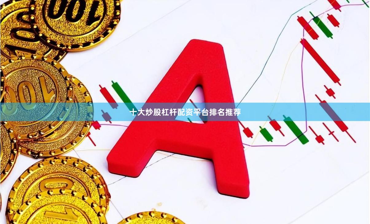 十大炒股杠杆配资平台排名推荐