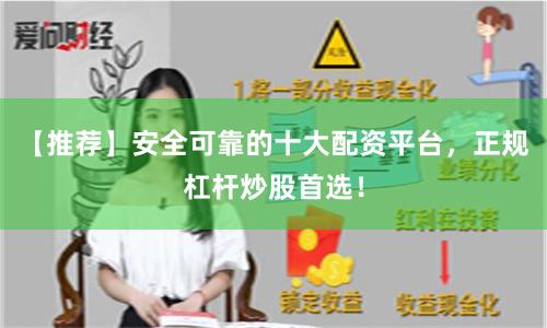 【推荐】安全可靠的十大配资平台，正规杠杆炒股首选！