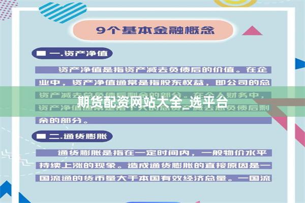 期货配资网站大全_选平台