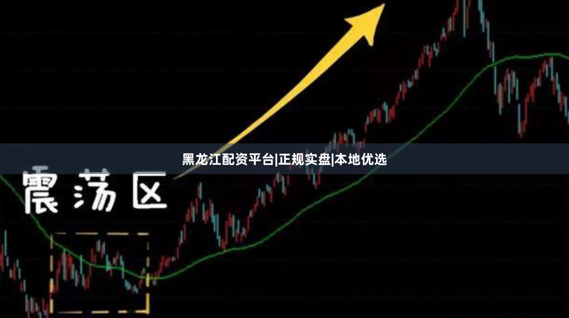 黑龙江配资平台|正规实盘|本地优选