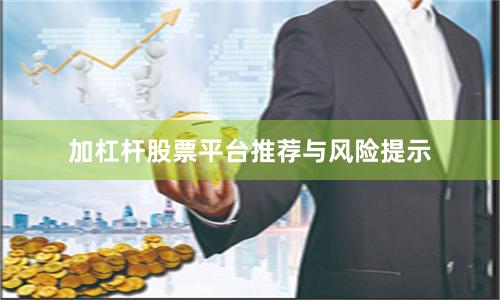 加杠杆股票平台推荐与风险提示