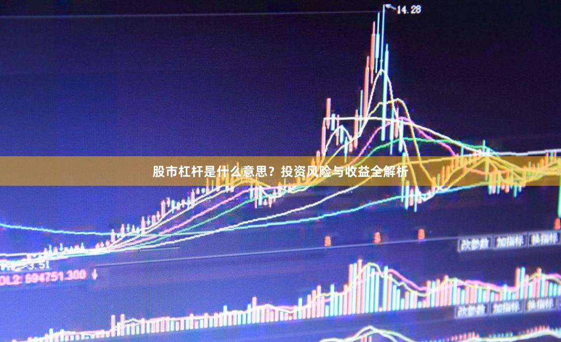 股市杠杆是什么意思？投资风险与收益全解析