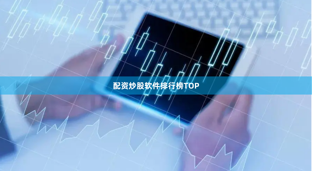 配资炒股软件排行榜TOP
