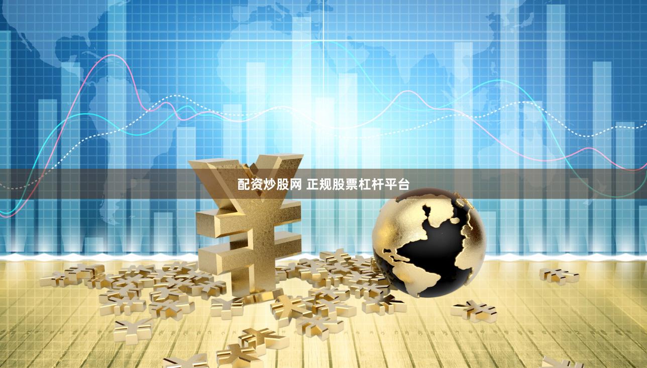 配资炒股网 正规股票杠杆平台