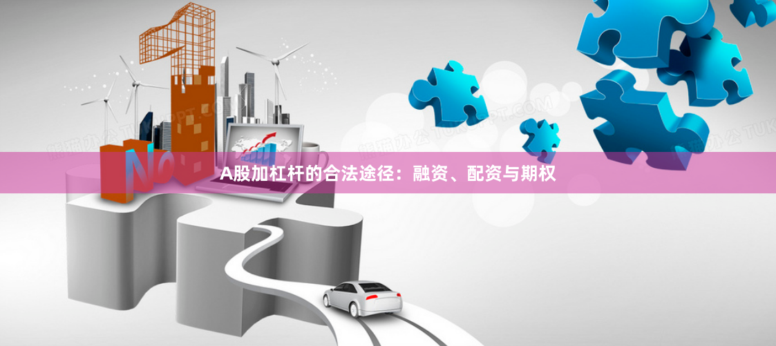 A股加杠杆的合法途径：融资、配资与期权