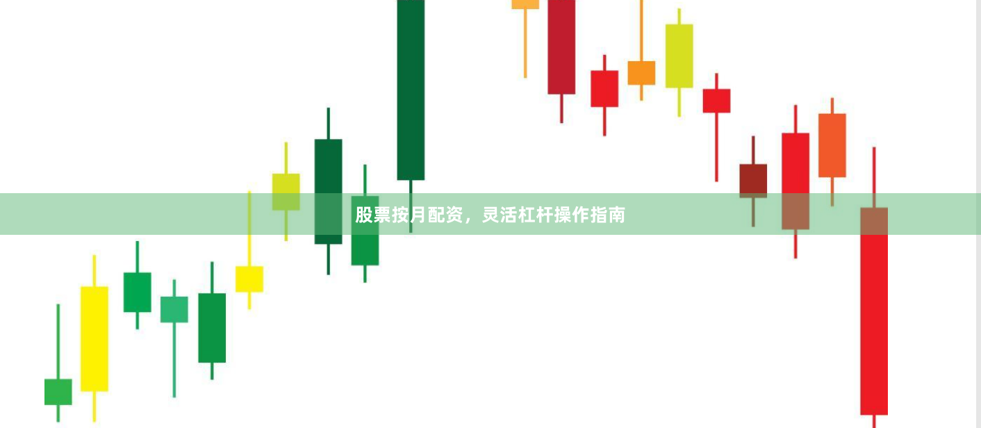 股票按月配资，灵活杠杆操作指南