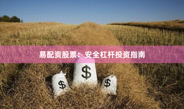 易配资股票：安全杠杆投资指南