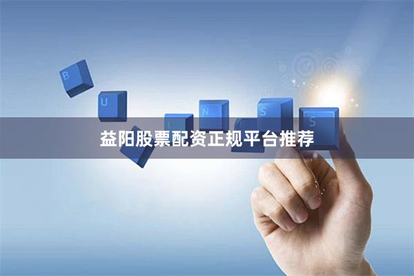 益阳股票配资正规平台推荐