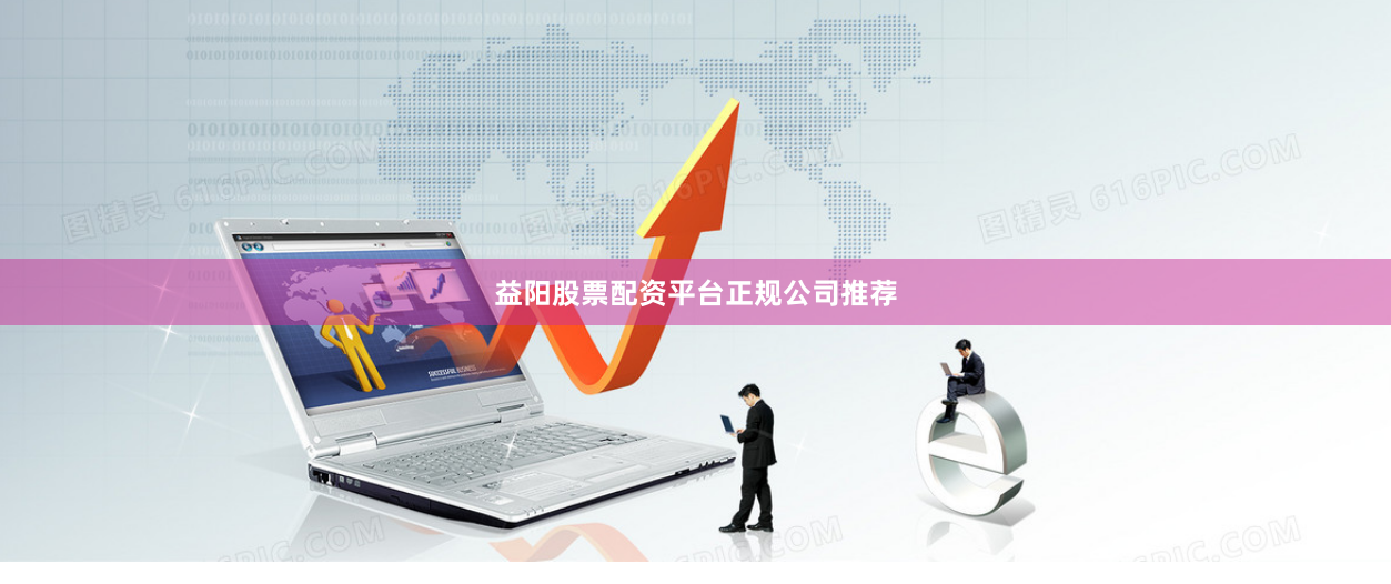 益阳股票配资平台正规公司推荐