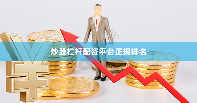 炒股杠杆配资平台正规排名