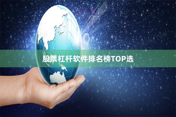 股票杠杆软件排名榜TOP选