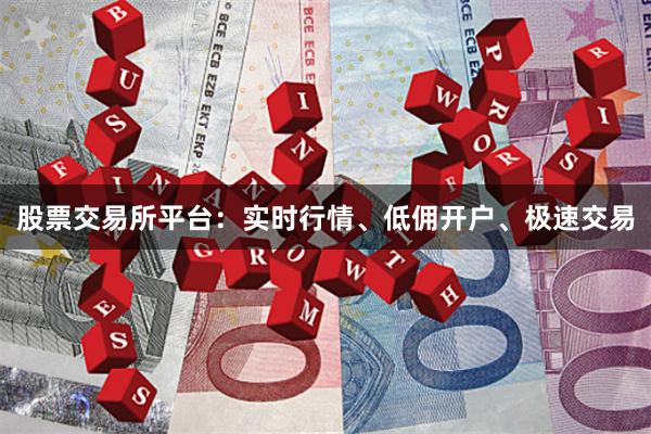 股票交易所平台：实时行情、低佣开户、极速交易