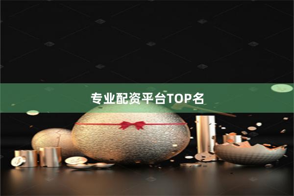 专业配资平台TOP名