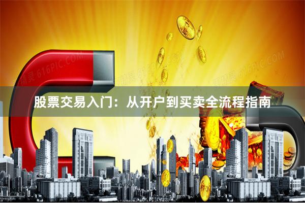 股票交易入门：从开户到买卖全流程指南