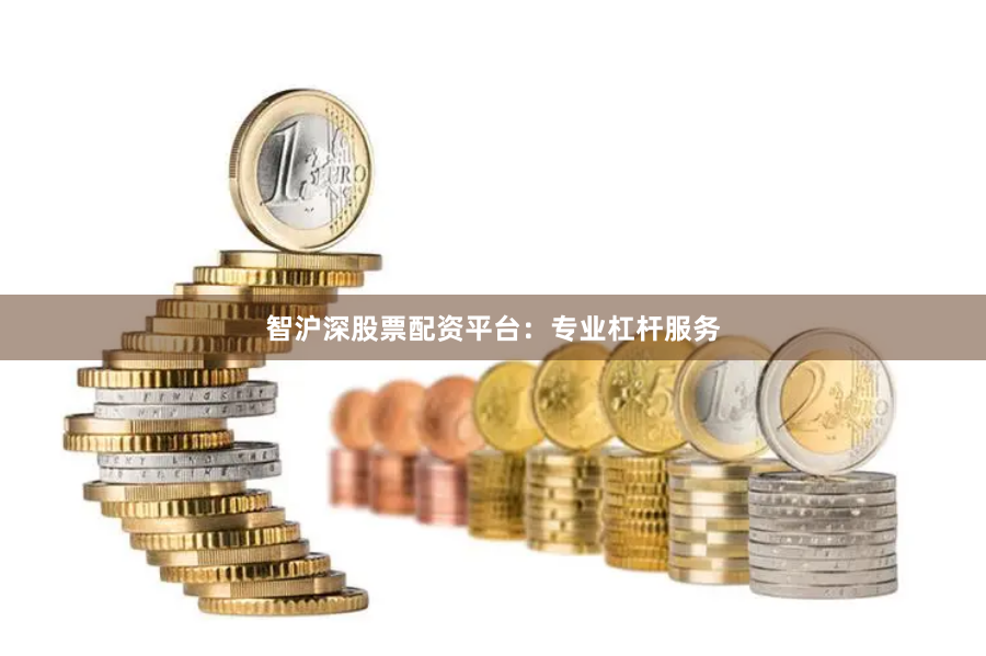 智沪深股票配资平台：专业杠杆服务