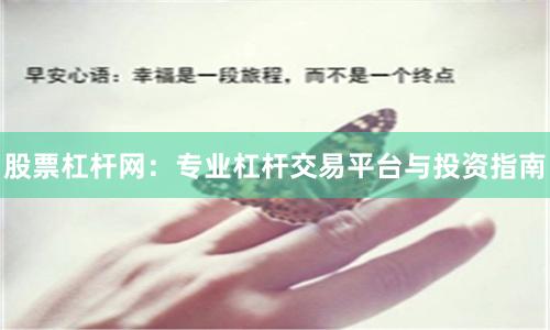 股票杠杆网：专业杠杆交易平台与投资指南