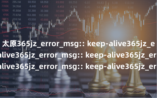 太原365jz_error_msg:: keep-alive365jz_error_msg:: keep-alive365jz_error_msg:: keep-alive365jz_error_msg:: keep-alive365jz_error_msg:: keep-alive365jz_error_msg:: keep-alive365jz_error_msg:: keep-alive36