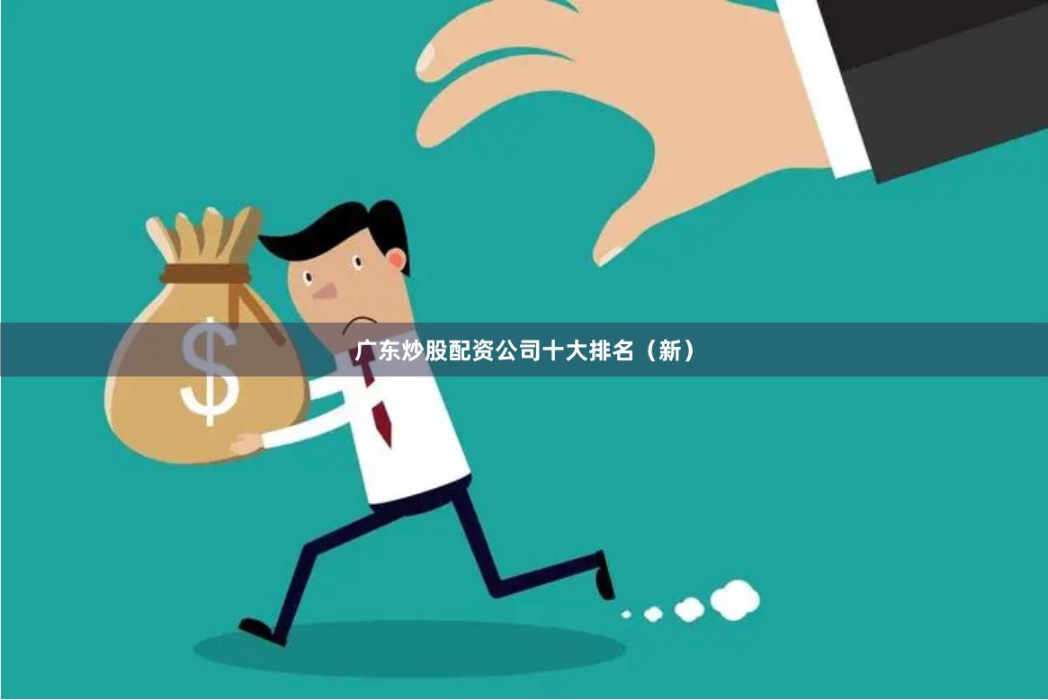广东炒股配资公司十大排名（新）